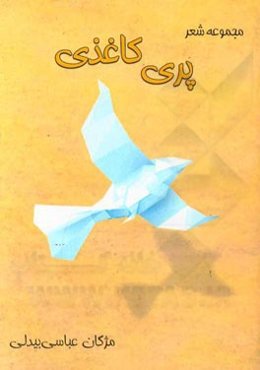 پری کاغذی: مجموعه شعر