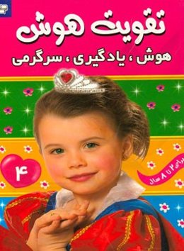 هوش، یادگیری، سرگرمی