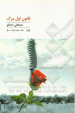 قانون اول مرگ