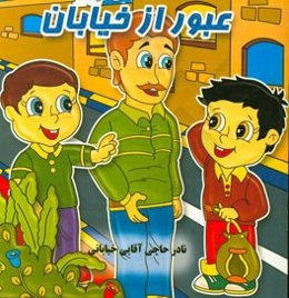 عبور از خیابان