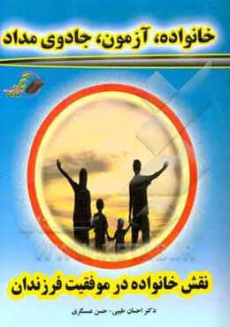 خانواده، آزمون، جادوی مداد: نقش‌آفرینی خانواده در موفقیت فرزندان
