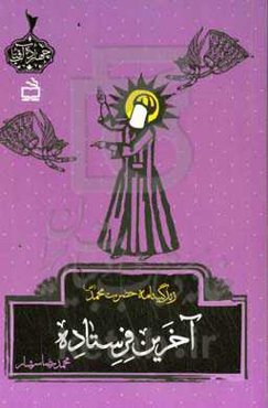 آخرین فرستاده: زندگینامه حضرت محمد (ص)