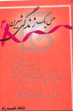 حس یک زندگی شیرین