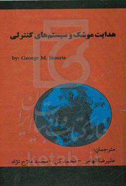 هدایت موشک و سیستم‌های کنترلی