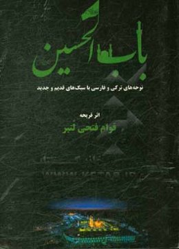 باب الحسین (ع): نوحه‌های ترکی و فارسی با سبک‌های قدیم و جدید