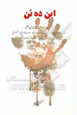 این ده تن: مهم‌ترین پرونده‌های محاکم کیفری بین‌المللی توماس لوبانگا - لوران باگبو - ژانپاول آکایسو ...