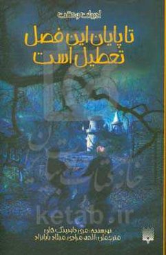 تا پایان این فصل تعطیل است