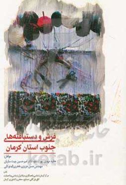 فرش و دستبافته‌های جنوب استان کرمان