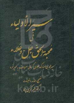 سیرالاولیاء فی محبه الحق جل و علاء