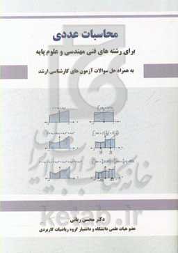 محاسبات عددی: برای رشته‌های فنی مهندسی و علوم پایه به‌همراه حل سوالات آزمون‌های کارشناسی ارشد