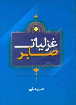غزلیات صابر