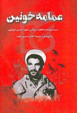 عمامه خونین: خاطرات روحانی شهید حسین میرزایی