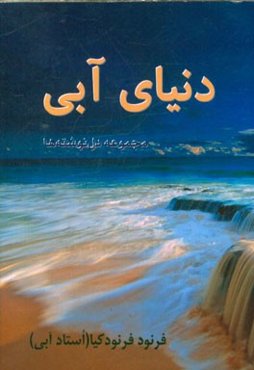 دنیای آبی: مجموعه دل‌نوشته‌ها