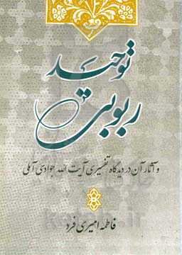 توحید ربوبی و آثار آن در دیدگاه تفسیری آیت‌الله جوادی‌آملی