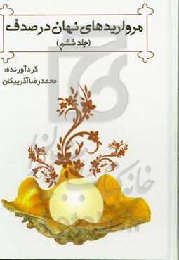 مرواریدهای نهان در صدف