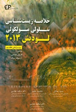 خلاصه زیست‌شناسی سلولی مولکولی لودیش