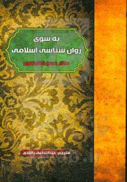 به سوی روان‌شناسی اسلامی