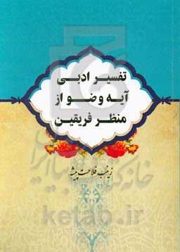 تفسیر ادبی آیه وضو از منظر فریقین