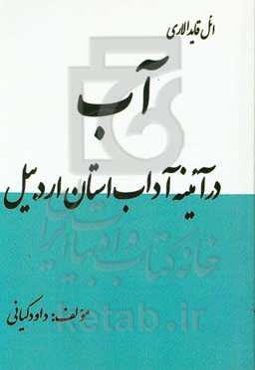 آب در آیینه آداب استان اردبیل