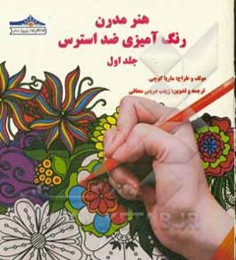 هنر مدرن رنگ‌آمیزی ضد استرس