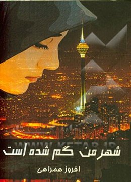 شهر من گم شده است