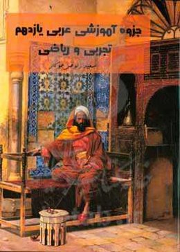 جزوه عربی یازدهم رشته تجربی و ریاضی