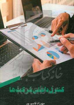 کنترل داخلی شرکت‌ها