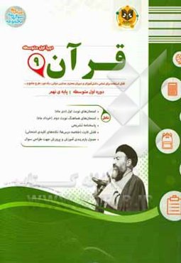 قرآن: پایه نهم (دوره اول متوسطه)
