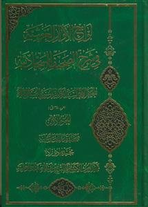 لوامع الانوار العرشیه فی شرح الصحیفه السجادیه ـ دوره 6جلدی