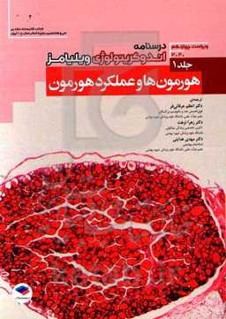 درسنامه اندوکرینولوژی ویلیامز ویراست چهاردهم 2020: هورمون‌ها و عملکرد هورمون