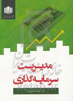 مدیریت سرمایه‌گذاری