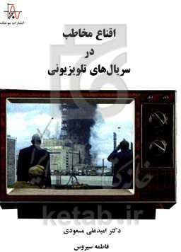 اقناع مخاطب در سریال‌های تلویزیونی (تحلیل محتوای سریال چرنوبیل)