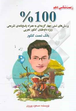 زیست‌شناسی دهم 100%: پرسش‌های تستی چهارگزینه‌ای به همراه پاسخ‌نامه‌ی تشریحی ویژه داوطلبان کنکور تجربی