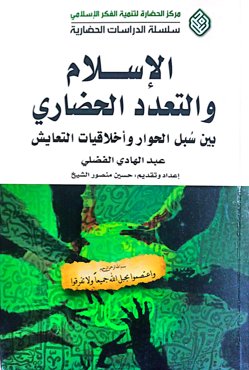 الاسلام و التعدد الحضاری؛ بین سبل الحوار و اخلاقیات التعایش