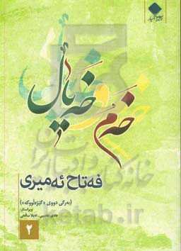 خه‌م و خه‌یال (به‌رگی دووی گیره‌لووکه)