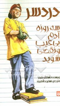 دردسر: سه روزه آدم بی‌عیب و نقص شوید