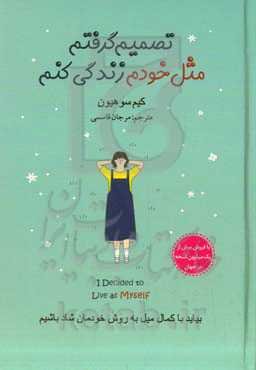 تصمیم گرفتم مثل خودم زندگی کنم