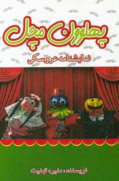 پهلوون مچل: نمایشنامه عروسکی