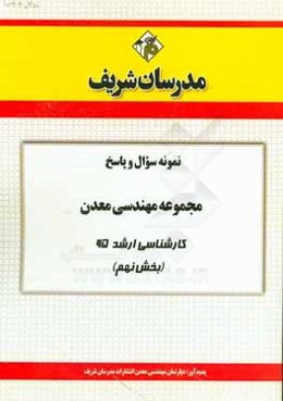 نمونه سوال و پاسخ مجموعه مهندسی معدن کارشناسی ارشد 95 (بخش نهم)