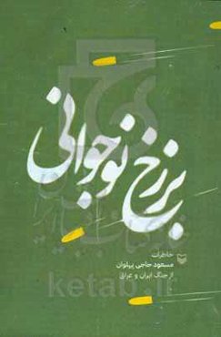 ‏‫برزخ نوجوانی‏‫: خاطرات مسعود حاجی‌پهلوان از جنگ ایران و عراق‬‏‫