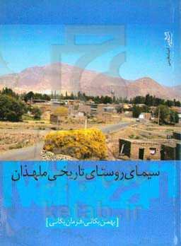 سیمای روستای تاریخ ملهذان