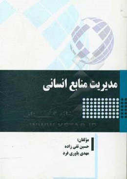 مدیریت منابع انسانی