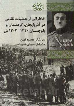 خاطراتی از عملیات نظامی در آذربایجان، کردستان و بلوچستان 1320-1302 شمسی