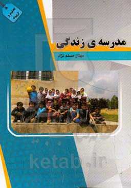 مدرسه‌ی زندگی