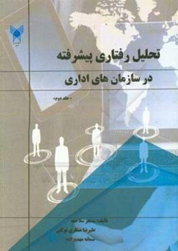 تحلیل رفتاری پیشرفته در سازمان‌های اداری