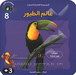 عالم الطیور