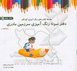 دفتر نمونه رنگ‌آمیزی سرزمین مادری