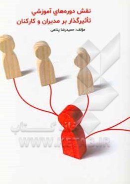 نقش دوره‌های آموزشی تاثیرگذار بر مدیران و کارکنان