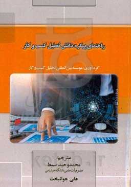 راهنمای پیکره دانش تحلیل کسب و کار