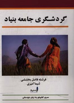 گردشگری جامعه‌بنیاد